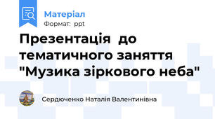 Презентація  до тематичного заняття  "Музика зіркового неба"