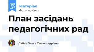 План засідань педагогічних рад