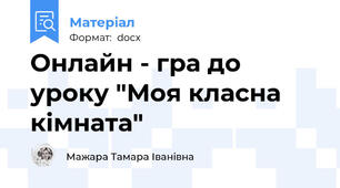 Онлайн - гра до уроку "Моя класна кімната"