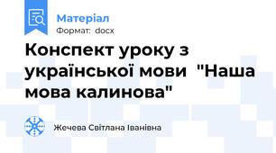 Конспект уроку з української мови  "Наша мова калинова"
