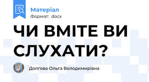 ЧИ ВМІТЕ ВИ СЛУХАТИ?