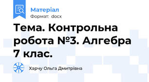 Тема. Контрольна робота №3. Алгебра 7 клас.