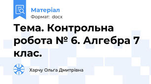 Тема. Контрольна робота № 6. Алгебра 7 клас.