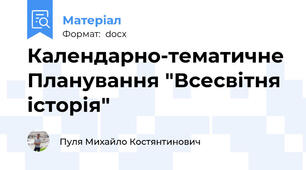 Календарно-тематичне Планування "Всесвітня історія"