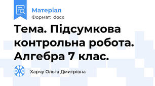 Тема. Підсумкова контрольна робота. Алгебра 7 клас.