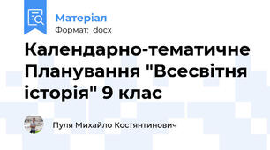 Календарно-тематичне Планування "Всесвітня історія" 9 клас
