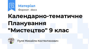 Календарно-тематичне Планування "Мистецтво" 9 клас