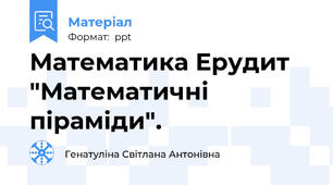 Математика Ерудит "Математичні піраміди".