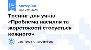 Тренінг для учнів  «Проблема насилля та жорстокості стосується кожного»