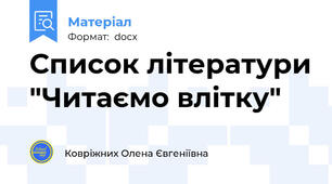 Список літератури "Читаємо влітку"
