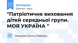 "Патріотичне виховання дітей середньої групи. МОЯ УКРАЇНА "