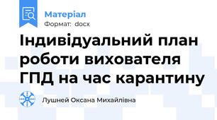 Індивідуальний план роботи вихователя ГПД на час карантину