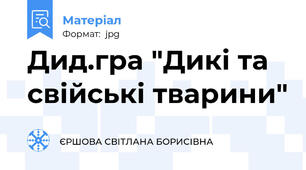 Дид.гра "Дикі та свійські тварини"