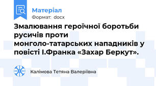 Змалювання героїчної боротьби русичів проти монголо-татарських нападників у повісті І.Франка «Захар Беркут».
