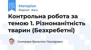 Контрольна робота за темою 1. Різноманітність тварин (Безхребетні)