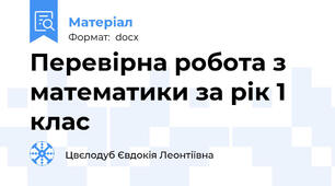 Перевірна робота з математики за рік 1 клас