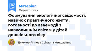 Формування екологічної свідомості, навичок практичного життя,  готовності до взаємодії з навколишнім світом у дітей дошкільного віку
