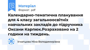 Календарно-тематична планування для 4 класу загальноосвітніх навчальних закладів до підручника Оксани Карпюк.Розраховано на 2 години на тиждень.