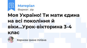 Моя Україно! Ти мати єдина на всі покоління й віки…Урок-вікторина 3-4 клас