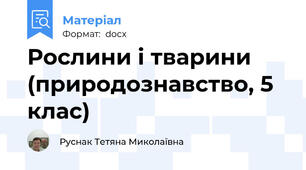 Рослини і тварини (природознавство, 5 клас)
