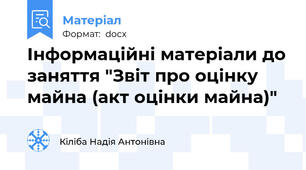 Інформаційні матеріали до заняття "Звіт про оцінку майна (акт оцінки майна)"