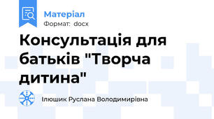 Консультація для батьків "Творча дитина"
