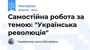 Самостійна робота за темою: "Українська революція"