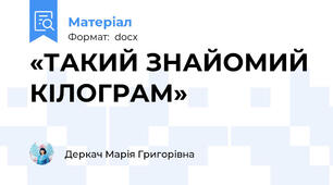 «ТАКИЙ ЗНАЙОМИЙ КІЛОГРАМ»