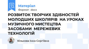 РОЗВИТОК ТВОРЧИХ ЗДІБНОСТЕЙ МОЛОДШИХ ШКОЛЯРІВ  НА УРОКАХ МУЗИЧНОГО МИСТЕЦТВА ЗАСОБАМИ  МЕРЕЖЕВИХ ТЕХНОЛОГІЙ