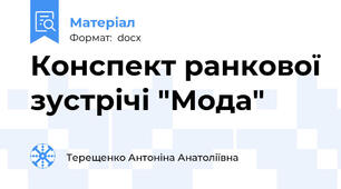 Конспект ранкової зустрічі "Мода"