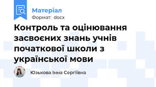 Контроль та оцінювання засвоєних знань учнів початкової школи з української мови