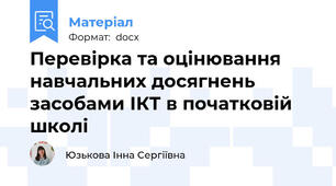 Перевірка та оцінювання навчальних досягнень засобами ІКТ в початковій школі