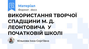 ВИКОРИСТАННЯ ТВОРЧОЇ СПАДЩИНИ М. Д. ЛЕОНТОВИЧА  У ПОЧАТКОВІЙ ШКОЛІ