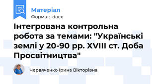 Інтегрована контрольна робота за темами: "Українські землі у 20-90 рр. XVIII ст. Доба Просвітництва"