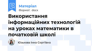Використання інформаційних технологій на уроках математики в початковій школі