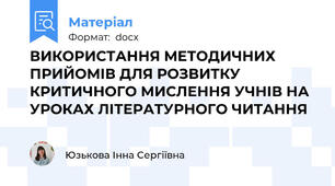 ВИКОРИСТАННЯ МЕТОДИЧНИХ ПРИЙОМІВ ДЛЯ РОЗВИТКУ КРИТИЧНОГО МИСЛЕННЯ УЧНІВ НА УРОКАХ ЛІТЕРАТУРНОГО ЧИТАННЯ