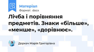 Лічба і порівняння предметів. Знаки «більше», «менше», «дорівнює».