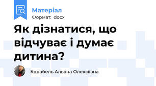 Як дізнатися, що відчуває і думає дитина?