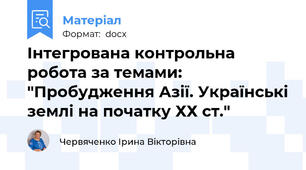 Інтегрована контрольна робота за темами: "Пробудження Азії. Українські землі на початку ХХ ст."
