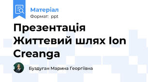 Презентація Життевий шлях Ion Creanga