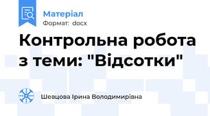 Контрольна робота з теми: "Відсотки"