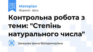 Контрольна робота з теми: "Степінь натурального числа"