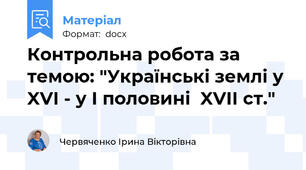 Контрольна робота за темою: "Українські землі у XVI - у І половині  XVII ст."