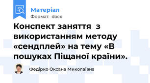 Конспект заняття  з використанням методу «сендплей» на тему «В пошуках Піщаної країни».