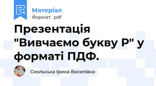 Презентація "Вивчаємо букву Р" у форматі ПДФ.