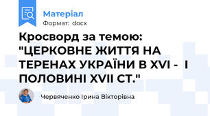 Кросворд за темою: "ЦЕРКОВНЕ ЖИТТЯ НА ТЕРЕНАХ УКРАЇНИ В XVI -  І ПОЛОВИНІ XVII СТ."