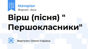 Вірш (пісня) " Першокласники"