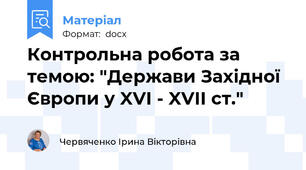 Контрольна робота за темою: "Держави Західної Європи у XVI - XVII ст."