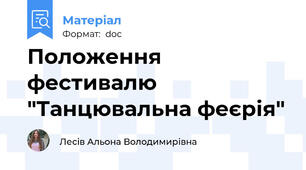 Положення фестивалю "Танцювальна феєрія"