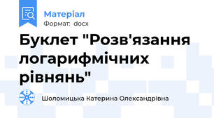 Буклет "Розв'язання логарифмічних рівнянь"